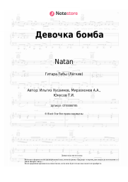 Ноты, аккорды Natan, Тимати - Девочка бомба