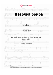 Ноты, аккорды Natan, Тимати - Девочка бомба