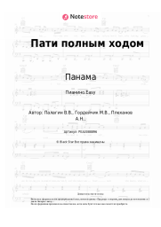 Ноты, аккорды Панама - Пати полным ходом