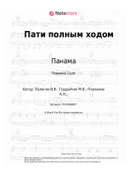 Ноты, аккорды Панама - Пати полным ходом