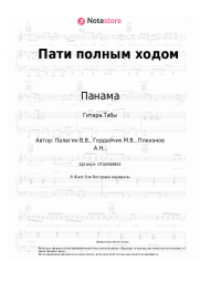 Ноты, аккорды Панама - Пати полным ходом
