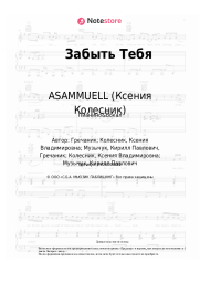 undefined ASAMMUELL (Ксения Колесник) - Забыть Тебя