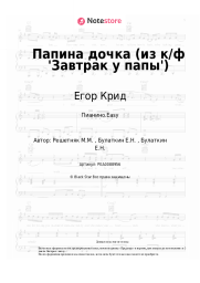 Ноты, аккорды Егор Крид - ‎Папина дочка (из к/ф 'Завтрак у папы')