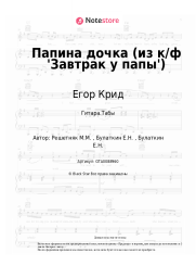 undefined Егор Крид - ‎Папина дочка (из к/ф 'Завтрак у папы')