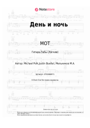 undefined МОТ - День и ночь