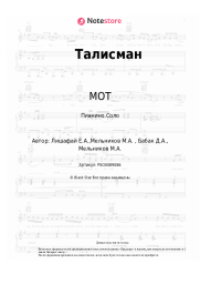 undefined МОТ - Талисман