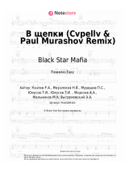 Ноты, аккорды Black Star Mafia - В щепки (Cvpellv & Paul Murashov Remix)