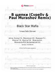 Ноты, аккорды Black Star Mafia - В щепки (Cvpellv & Paul Murashov Remix)