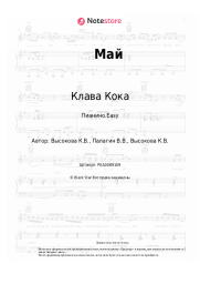 undefined Клава Кока - Май