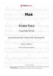 undefined Клава Кока - Май