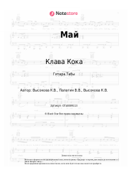 undefined Клава Кока - Май