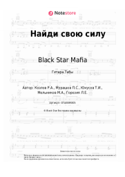 undefined Black Star Mafia - Найди свою силу