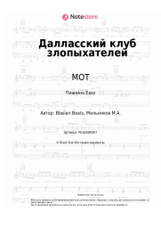 undefined МОТ - Далласский клуб злопыхателей