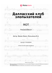 undefined МОТ - Далласский клуб злопыхателей