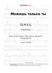 undefined DJ M.E.G., Карина Кокс - Можешь только ты
