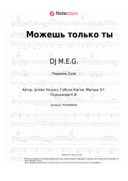 undefined DJ M.E.G., Карина Кокс - Можешь только ты