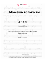 undefined DJ M.E.G., Карина Кокс - Можешь только ты