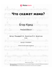 undefined Егор Крид - Что скажет мама?