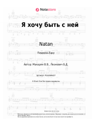 undefined Natan - Я хочу быть с ней
