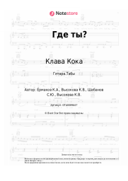 undefined Клава Кока - Где ты? 