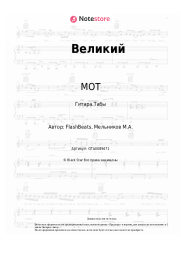 undefined МОТ - Великий
