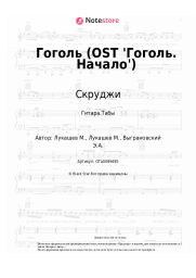 undefined Скруджи - Гоголь (OST 'Гоголь. Начало')