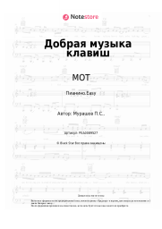 undefined МОТ - Добрая музыка клавиш 