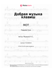 undefined МОТ - Добрая музыка клавиш 