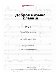 undefined МОТ - Добрая музыка клавиш 
