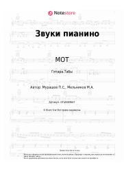 undefined МОТ - Звуки пианино