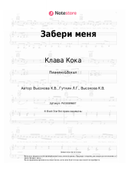 undefined Клава Кока - Забери меня