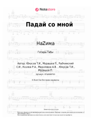 undefined НаZима - Падай со мной