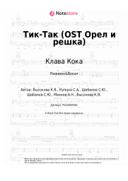 undefined Клава Кока - Тик-Так (OST Орел и решка)