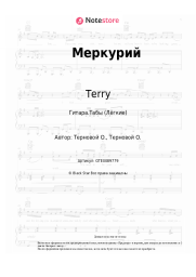 undefined Terry - Меркурий