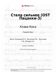 Ноты, аккорды Клава Кока - Стала сильнее (OST Пацанки-3)
