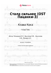 undefined Клава Кока - Стала сильнее (OST Пацанки-3)