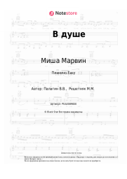 undefined Миша Марвин - В душе