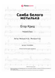 undefined Егор Крид - Самба белого мотылька