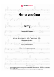 undefined Terry - Не о любви
