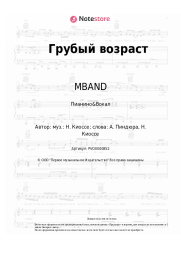 undefined MBAND - Грубый возраст
