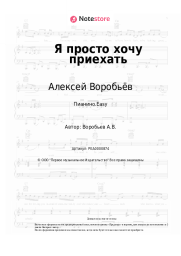Ноты, аккорды Алексей Воробьёв - Я просто хочу приехать