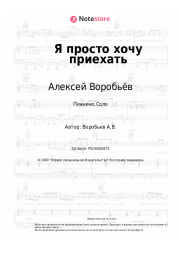 Ноты, аккорды Алексей Воробьёв - Я просто хочу приехать