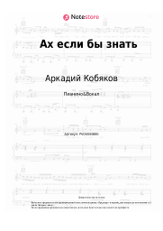 Ноты, аккорды Аркадий Кобяков - Ах если бы знать