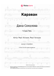 undefined Дана Соколова - Караван