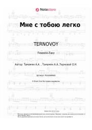 undefined TERNOVOY - Мне с тобою легко