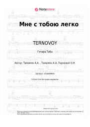 undefined TERNOVOY - Мне с тобою легко