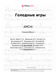 Ноты, аккорды AMCHI, Say Mo, Боронина, Slame - Голодные игры