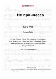 Ноты, аккорды Say Mo - Не принцесса