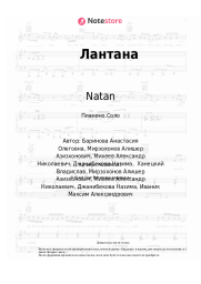 Ноты, аккорды Natan, НаZима - Лантана