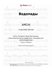 undefined AMCHI - Водопады